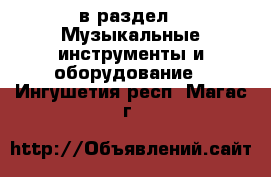  в раздел : Музыкальные инструменты и оборудование . Ингушетия респ.,Магас г.